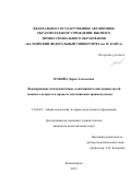 Ильина Дарья Алексеевна. ФОРМИРОВАНИЕ КОММУНИКАТИВНО-АДАПТИВНОЙ КОМПЕТЕНЦИИ ЛЮДЕЙ ПОЖИЛОГО ВОЗРАСТА В ПРОЦЕССЕ ОБУЧЕНИЯ ИНОСТРАННОМУ ЯЗЫКУ: дис. кандидат наук: 13.00.01 - Общая педагогика, история педагогики и образования. ФГАОУ ВО «Балтийский федеральный университет имени Иммануила Канта». 2015. 184 с.