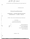 Штыкова, Татьяна Валентиновна. Формирование коммуникативно-дидактической компетентности у будущих учителей: дис. кандидат педагогических наук: 13.00.08 - Теория и методика профессионального образования. Челябинск. 2003. 186 с.