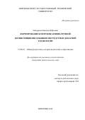 Нежурина Надежда Юрьевна. Формирование коммуникативно-речевой компетенции школьников посредством дебатной технологии: дис. кандидат наук: 13.00.01 - Общая педагогика, история педагогики и образования. ФГБОУ ВО «Воронежский государственный университет». 2016. 197 с.