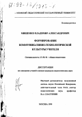 Мищенко, Владимир Александрович. Формирование коммуникативно-технологической культуры учителя: дис. кандидат педагогических наук: 13.00.01 - Общая педагогика, история педагогики и образования. Москва. 1999. 213 с.