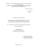 Слабышева Алевтина Васильевна. Формирование коммуникативно-цифровой готовности к межкультурному взаимодействию у бакалавров туризма: дис. кандидат наук: 00.00.00 - Другие cпециальности. ФГБОУ ВО «Южно-Уральский государственный гуманитарно-педагогический университет». 2024. 184 с.