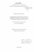 Чермокина, Регина Шамиловна. Формирование коммуникативно-творческой направленности студентов - будущих педагогов на основе драмогерменевтического подхода: дис. кандидат педагогических наук: 13.00.01 - Общая педагогика, история педагогики и образования. Ижевск. 2006. 191 с.