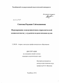 Сеитова, Раушан Сейтказиевна. Формирование коммуникативно-управленческой компетентности у студентов педагогических вузов: дис. кандидат педагогических наук: 13.00.08 - Теория и методика профессионального образования. Челябинск. 2012. 208 с.