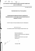 Самохвалова, Анна Геннадьевна. Формирование коммуникативного компонента индивидуального стиля педагогической деятельности будущего учителя: дис. кандидат педагогических наук: 13.00.08 - Теория и методика профессионального образования. Кострома. 1998. 190 с.