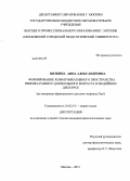 Вяткина, Анна Александровна. Формирование коммуникативного пространства ребенка раннего дошкольного возраста в медийном дискурсе: на материале французского детского журнала Popi: дис. кандидат наук: 10.02.19 - Теория языка. Москва. 2013. 195 с.