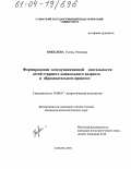 Кобелева, Гузель Риязовна. Формирование коммуникативной деятельности детей старшего дошкольного возраста в образовательном процессе: дис. кандидат психологических наук: 19.00.07 - Педагогическая психология. Самара. 2004. 156 с.