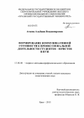 Агаева, Альбина Владимировна. Формирование коммуникативной готовности к профессиональной деятельности студентов-юристов в вузе: дис. кандидат педагогических наук: 13.00.08 - Теория и методика профессионального образования. Орел. 2013. 216 с.