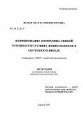 Вялых, Анастасия Викторовна. Формирование коммуникативной готовности старших дошкольников к обучению в школе: дис. кандидат психологических наук: 19.00.07 - Педагогическая психология. Саратов. 2005. 215 с.