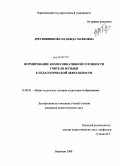 Дресвянникова, Надежда Марковна. Формирование коммуникативной готовности учителя музыки к педагогической деятельности: дис. кандидат педагогических наук: 13.00.01 - Общая педагогика, история педагогики и образования. Воронеж. 2008. 201 с.