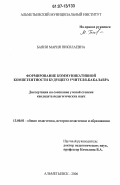 Баяни, Мария Николаевна. Формирование коммуникативной компетентности будущего учителя-бакалавра: дис. кандидат педагогических наук: 13.00.01 - Общая педагогика, история педагогики и образования. Альметьевск. 2006. 188 с.