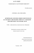 Кузнецова, Анна Николаевна. Формирование коммуникативной компетентности как механизм социализации личности в учреждении дополнительного образования детей: дис. кандидат педагогических наук: 13.00.01 - Общая педагогика, история педагогики и образования. Ульяновск. 2007. 342 с.