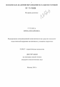 Уткина, Ирина Михайловна. Формирование коммуникативной компетентности как средство психолого-педагогической коррекции застенчивости у младших подростков: дис. кандидат психологических наук: 19.00.07 - Педагогическая психология. Москва. 2010. 202 с.