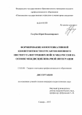 Голубев, Юрий Владимирович. Формирование коммуникативной компетентности курсантов военного института внутренних войск МВД России на основе междисциплинарной интеграции: дис. кандидат наук: 13.00.08 - Теория и методика профессионального образования. Самара. 2013. 209 с.