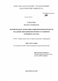 Гамзатова, Джамиля Анварбековна. Формирование коммуникативной компетентности младших школьников в процессе развития речевой культуры: дис. кандидат наук: 13.00.01 - Общая педагогика, история педагогики и образования. Махачкала. 2013. 208 с.