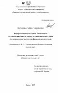 Протасова, Галина Геннадьевна. Формирование коммуникативной компетентности студентов-переводчиков на занятиях по стилистике русского языка: на материале вторичных текстов официально-делового стиля: дис. кандидат педагогических наук: 13.00.02 - Теория и методика обучения и воспитания (по областям и уровням образования). Самара. 2007. 156 с.