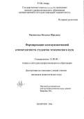 Мамонтова, Наталья Юрьевна. Формирование коммуникативной компетентности студентов технического вуза: дис. кандидат педагогических наук: 13.00.08 - Теория и методика профессионального образования. Кемерово. 2006. 229 с.