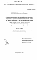 Поспеев, Константин Юрьевич. Формирование коммуникативной компетентности студентов в процессе подготовки к деятельности по защите населения в чрезвычайных ситуациях: дис. кандидат педагогических наук: 13.00.02 - Теория и методика обучения и воспитания (по областям и уровням образования). Екатеринбург. 2007. 160 с.