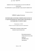 Зайцева, Серафима Евгеньевна. Формирование коммуникативной компетентности студентов юридических специальностей в процессе обучения иностранному языку: дис. кандидат педагогических наук: 13.00.08 - Теория и методика профессионального образования. Москва. 2005. 255 с.