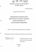 Шашкин, Николай Геннадьевич. Формирование коммуникативной компетентности у будущих сотрудников органов внутренних дел в системе высшего образования: дис. кандидат педагогических наук: 13.00.08 - Теория и методика профессионального образования. Чебоксары. 2005. 149 с.