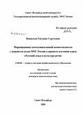 Ковалева, Татьяна Сергеевна. Формирование коммуникативной компетентности у курсантов вузов МЧС России в процессе изучения курса "Русский язык и культура речи": дис. кандидат педагогических наук: 13.00.08 - Теория и методика профессионального образования. Санкт-Петербург. 2009. 196 с.