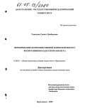 Гамидова, Саният Джабаровна. Формирование коммуникативной компетентности у воспитанников кадетского корпуса: дис. кандидат педагогических наук: 13.00.01 - Общая педагогика, история педагогики и образования. Карачаевск. 2005. 155 с.