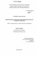 Губарева, Татьяна Олеговна. Формирование коммуникативной компетентности учащихся гимназии: дис. кандидат педагогических наук: 13.00.01 - Общая педагогика, история педагогики и образования. Оренбург. 2007. 225 с.