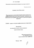 Лапшина, Анна Васильевна. Формирование коммуникативной компетентности в профессиональной подготовке будущих специалистов социально-культурной деятельности вузов культуры и искусств: дис. кандидат наук: 13.00.08 - Теория и методика профессионального образования. Москва. 2012. 269 с.