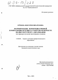 Ерёмина, Виктория Михайловна. Формирование коммуникативной компетенции будущего учителя в контексте поликультурного образования: На примере изучения иностранных языков: дис. кандидат педагогических наук: 13.00.08 - Теория и методика профессионального образования. Чита. 2005. 230 с.