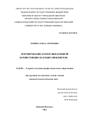 Зорина Ольга Сергеевна. Формирование коммуникативной компетенции будущих инженеров: дис. кандидат наук: 13.00.08 - Теория и методика профессионального образования. ФГАОУ ВО «Балтийский федеральный университет имени Иммануила Канта». 2016. 235 с.