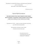 Абрамова, Марина Владимировна. Формирование коммуникативной компетенции иностранных студентов в учебно-профессиональной сфере на материале текстов по педагогике: дис. кандидат наук: 13.00.02 - Теория и методика обучения и воспитания (по областям и уровням образования). Псков. 2016. 291 с.