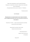 Сунь Чжэньцян. Формирование коммуникативной компетенции китайских гидов в профессиональной деятельности на русском языке как иностранном: дис. кандидат наук: 13.00.02 - Теория и методика обучения и воспитания (по областям и уровням образования). ФГБОУ ВО «Государственный институт русского языка им. А.С. Пушкина». 2018. 158 с.