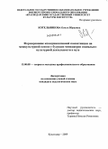 Котельникова, Ольга Юрьевна. Формирование коммуникативной компетенции на межкультурной основе у будущих менеджеров социально-культурной деятельности в вузе: дис. кандидат педагогических наук: 13.00.08 - Теория и методика профессионального образования. Краснодар. 2009. 197 с.