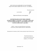 Кириллова, Надежда Александровна. Формирование коммуникативной компетенции студентов - будущих учителей математики в процессе обучения началам математического анализа: дис. кандидат педагогических наук: 13.00.02 - Теория и методика обучения и воспитания (по областям и уровням образования). Красноярск. 2011. 200 с.