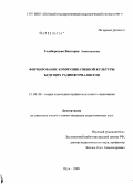 Голобородова, Виктория Анатольевна. Формирование коммуникативной культуры будущих радиожурналистов: дис. кандидат педагогических наук: 13.00.08 - Теория и методика профессионального образования. Шуя. 2009. 246 с.