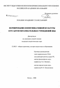 Романюк, Владимир Станиславович. Формирование коммуникативной культуры курсантов образовательных учреждений МВД: дис. кандидат педагогических наук: 13.00.01 - Общая педагогика, история педагогики и образования. Казань. 2008. 194 с.