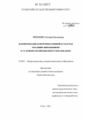 Тихонова, Татьяна Евгеньевна. Формирование коммуникативной культуры младших школьников в условиях полиязыкового образования: дис. кандидат наук: 13.00.01 - Общая педагогика, история педагогики и образования. Сочи. 2011. 324 с.