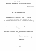 Рылова, Анна Сергеевна. Формирование коммуникативной культуры старшеклассников на уроках литературы: На примере изучения костюма литературного героя: дис. кандидат педагогических наук: 13.00.02 - Теория и методика обучения и воспитания (по областям и уровням образования). Москва. 2006. 253 с.