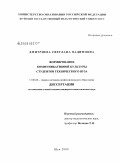 Дмитриева, Светлана Вадимовна. Формирование коммуникативной культуры студентов технического вуза: дис. кандидат педагогических наук: 13.00.08 - Теория и методика профессионального образования. Шуя. 2009. 178 с.