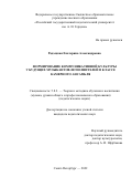 Радзецкая Екатерина Александровна. Формирование коммуникативной культуры у будущих музыкантов-исполнителей в классе камерного ансамбля: дис. кандидат наук: 00.00.00 - Другие cпециальности. ФГБОУ ВО «Российский государственный педагогический университет им. А.И. Герцена». 2022. 176 с.