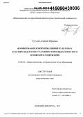 Сутугин, Алексей Юрьевич. Формирование коммуникативной культуры у будущих педагогов в условиях психодидактического вузовского содержания: дис. кандидат наук: 13.00.01 - Общая педагогика, история педагогики и образования. Нижний Новгород. 2015. 225 с.