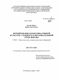 Жамгоцева, Ирина Анатольевна. Формирование коммуникативной культуры учащихся в образовательной среде школы: дис. кандидат педагогических наук: 13.00.01 - Общая педагогика, история педагогики и образования. Ростов-на-Дону. 2010. 192 с.