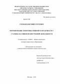 Гребенец, Евгений Сергеевич. Формирование коммуникативной толерантности у старшеклассников во внеучебной деятельности: дис. кандидат наук: 13.00.01 - Общая педагогика, история педагогики и образования. Москва. 2013. 173 с.