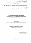 Гришук, Вера Михайловна. Формирование коммуникативной толерантности у студентов гуманитарных специальностей в вузе: дис. кандидат педагогических наук: 13.00.08 - Теория и методика профессионального образования. Киров. 2005. 211 с.