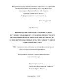 Цао Паньпань. Формирование коммуникативных и устных переводческих навыков у студентов-лингвистов при обучении китайскому языку как иностранному (на основе коммуникативных тематических ситуаций и социальной рекламы): дис. кандидат наук: 00.00.00 - Другие cпециальности. ФГАОУ ВО «Уральский федеральный университет имени первого Президента России Б.Н. Ельцина». 2024. 181 с.