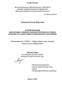 Кононова, Елена Юрьевна. Формирование коммуникативных навыков первоклассника в процессе адаптации к школьному обучению: дис. кандидат педагогических наук: 13.00.01 - Общая педагогика, история педагогики и образования. Киров. 2006. 180 с.