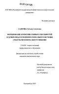 Сапегина, Татьяна Алексеевна. Формирование коммуникативных способностей будущих педагогов профессионального обучения средствами невербального общения: дис. кандидат педагогических наук: 13.00.08 - Теория и методика профессионального образования. Екатеринбург. 2007. 165 с.