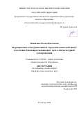 Михайлина Оксана Николаевна. Формирование коммуникативных стратегий взаимодействия в подготовке бакалавров неязыкового вуза к межкультурной коммуникации: дис. кандидат наук: 13.00.08 - Теория и методика профессионального образования. ФГБОУ ВО «Самарский государственный социально-педагогический университет». 2020. 209 с.