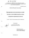 Лихачева, Валерия Станиславовна. Формирование коммуникативных умений будущего учителя физической культуры в спортивно-игровой деятельности: дис. кандидат педагогических наук: 13.00.08 - Теория и методика профессионального образования. Воронеж. 2003. 167 с.