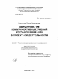 Рыданова, Елена Николаевна. Формирование коммуникативных умений будущих инженеров в проектной деятельности: дис. кандидат педагогических наук: 13.00.08 - Теория и методика профессионального образования. Волгоград. 2010. 144 с.