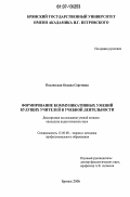 Подлесская, Оксана Сергеевна. Формирование коммуникативных умений будущих учителей в учебной деятельности: дис. кандидат педагогических наук: 13.00.08 - Теория и методика профессионального образования. Брянск. 2006. 181 с.